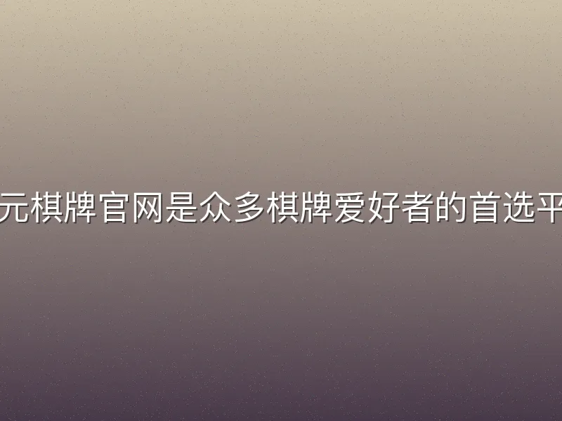 开元棋牌官网是众多棋牌爱好者的首选平台