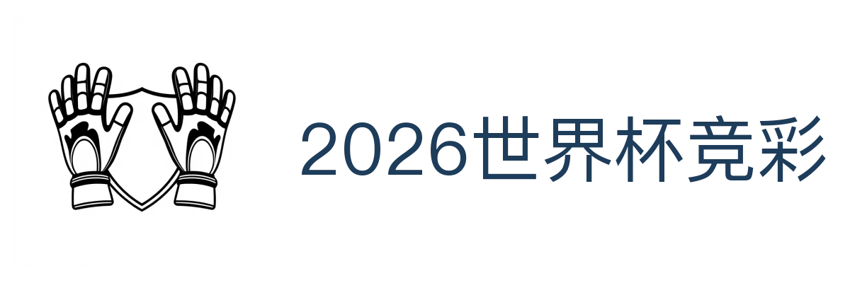 2026世界杯竞彩